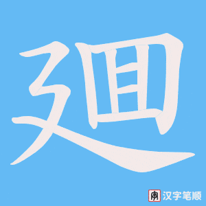 廽字笔顺动画