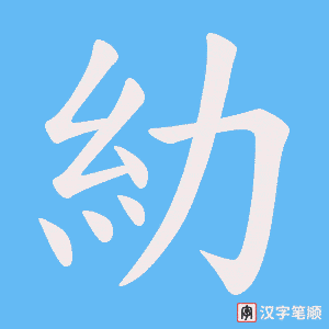 糼字笔顺动画
