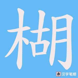楜字笔顺动画