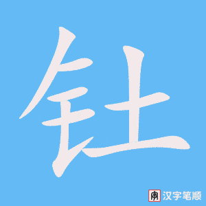钍字笔顺动画