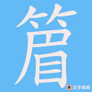 篃字笔顺动画