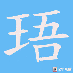 珸字笔顺动画