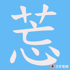 莣字笔顺动画