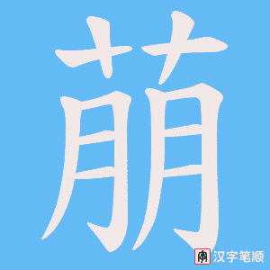 萠字笔顺动画