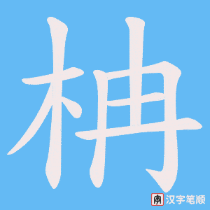 柟字笔顺动画