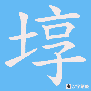 埻字笔顺动画