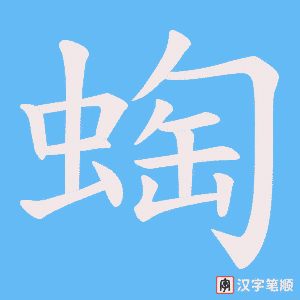 蜪字笔顺动画