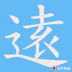 逺字笔顺动画