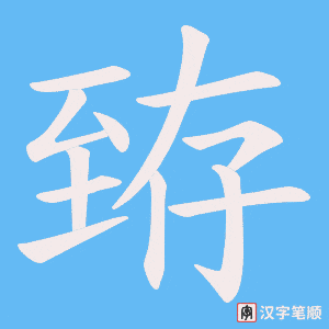 臶字笔顺动画