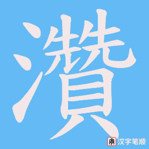 灒字笔顺动画