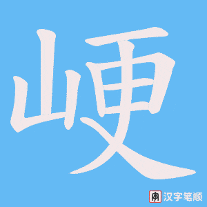 峺字笔顺动画