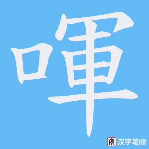 喗字笔顺动画