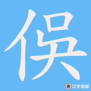 俁字笔顺动画