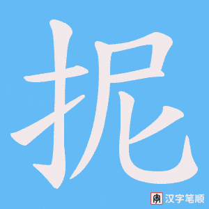 抳字笔顺动画