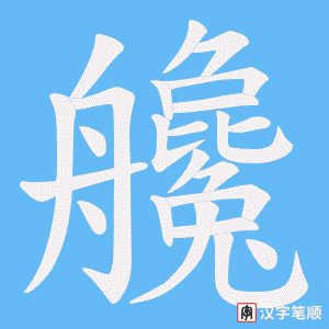 艬字笔顺动画