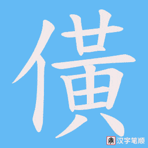 僙字笔顺动画
