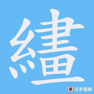 繣字笔顺动画