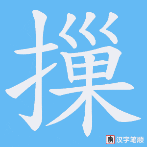 摷字笔顺动画