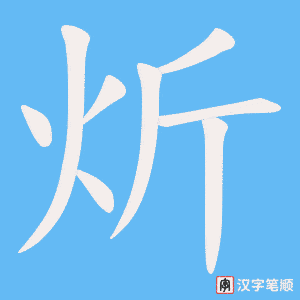 炘字笔顺动画