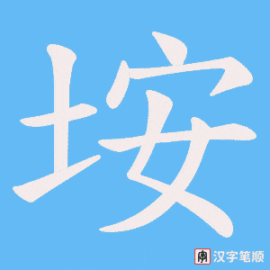 垵字笔顺动画