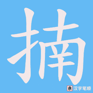 揇字笔顺动画