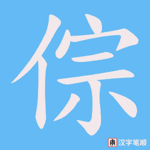 倧字笔顺动画