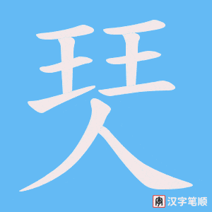 珡字笔顺动画