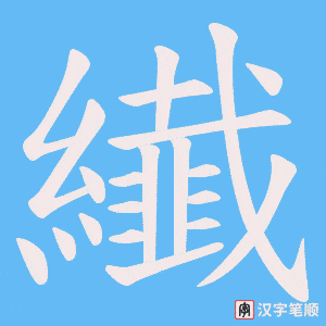 纎字笔顺动画