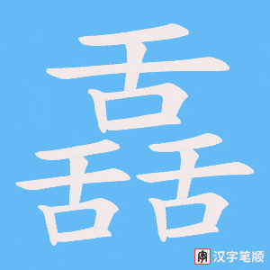 舙字笔顺动画