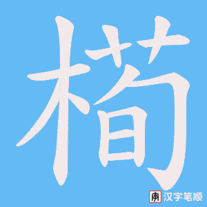 槆字笔顺动画