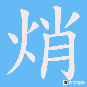 焇字笔顺动画