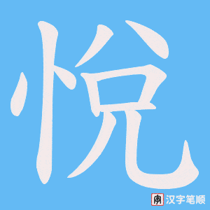 悅字笔顺动画