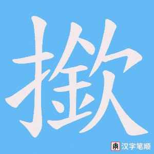 撳字笔顺动画