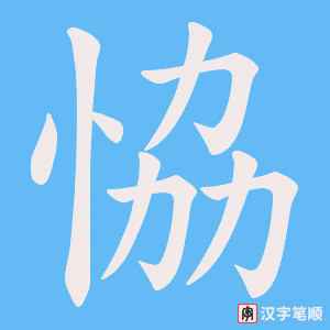恊字笔顺动画