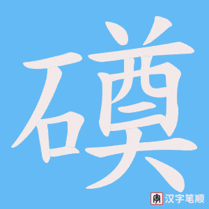 磸字笔顺动画