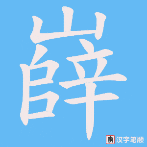 嶭字笔顺动画