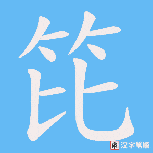 笓字笔顺动画