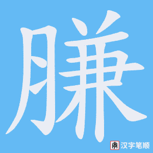 膁字笔顺动画