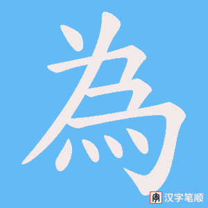 為字笔顺动画