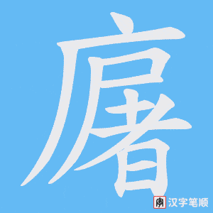 廜字笔顺动画