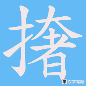 撦字笔顺动画