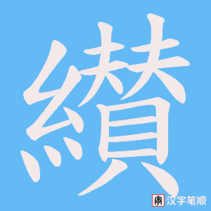 纉字笔顺动画