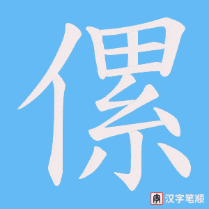 傫字笔顺动画