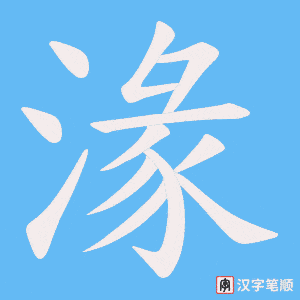 湪字笔顺动画