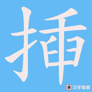 揷字笔顺动画