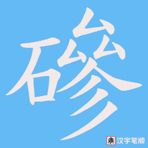 磣字笔顺动画