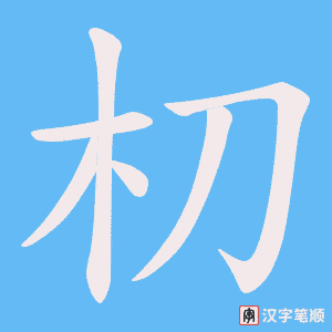 朷字笔顺动画