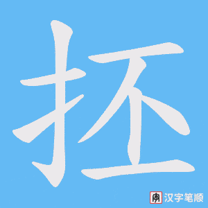 抷字笔顺动画
