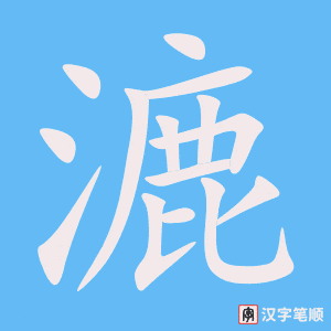 漉字笔顺动画