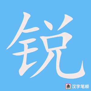 锐字笔顺动画